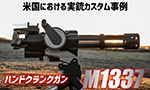 米国における実銃カスタム事例 『ハンドクランクガン M1337』