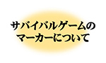 サバイバルゲームのマーカーについて