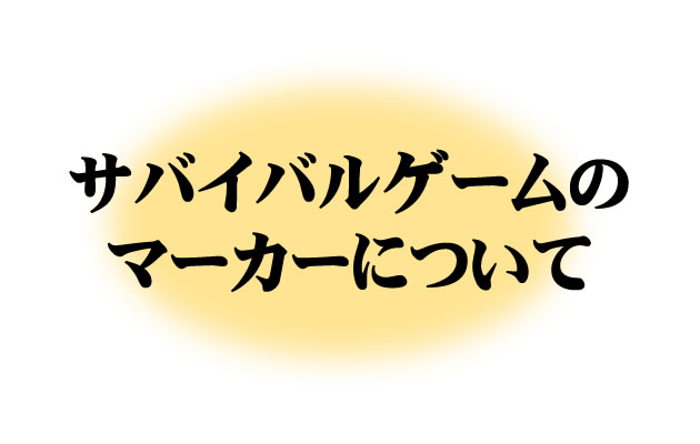 サバイバルゲームのマーカーについて