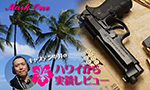 ハワイから実銃レビュー マーク・ワン