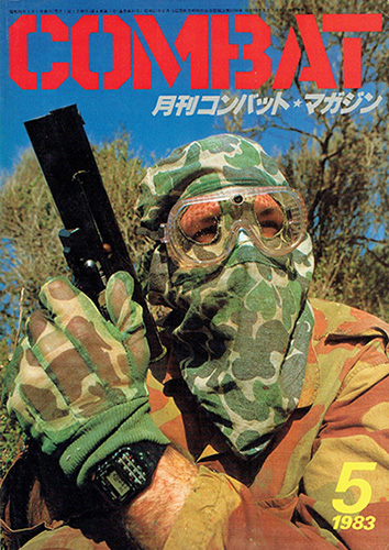 コンバットマガジン1983年5月号