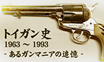 トイガン史 1963~1993 -あるガンマニアの追憶-
