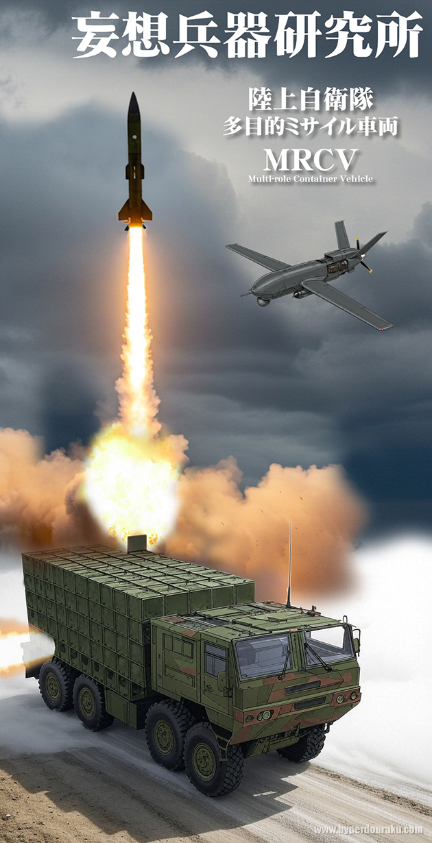 妄想兵器研究所 陸上自衛隊 多目的ミサイル車両 MRCV