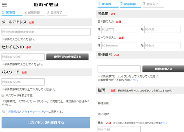 セカイモンの登録の流れ
