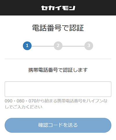 セカイモンの登録の流れ