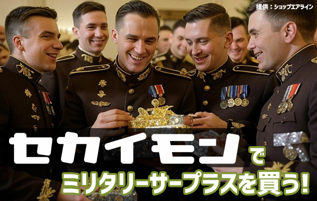 セカイモンでミリタリーサープラスを買う!