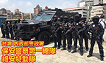 台湾 内政部警政署 保安警察第一總隊 維安特勤隊 救出演練