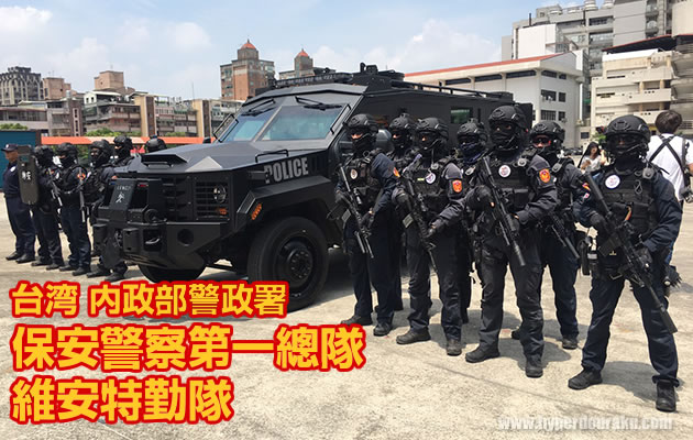 台湾 内政部警政署 保安警察第一總隊 維安特勤隊 救出演練