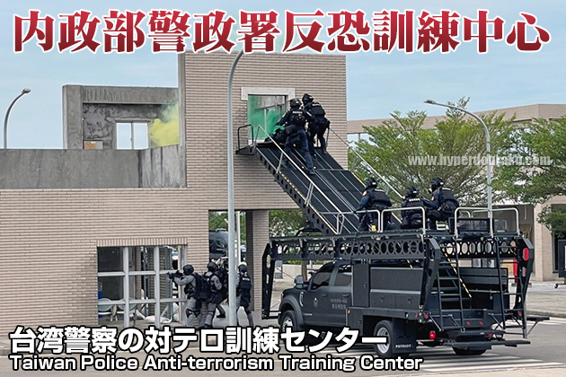 台湾警察の対テロ訓練センター