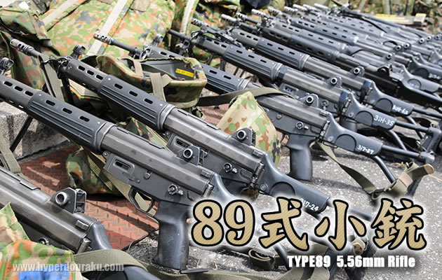89式小銃　実銃レビュー 