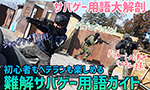サバゲー用語大解剖！初心者もベテランも楽しめる「#難解サバゲー用語」ガイド