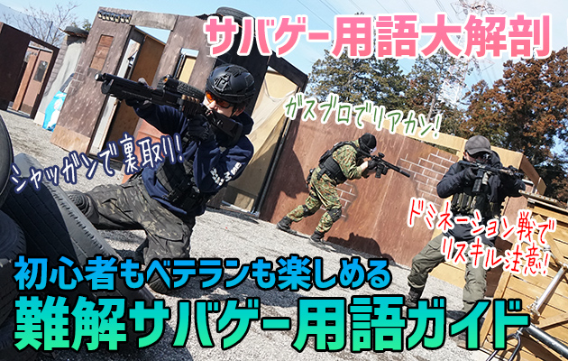 サバゲー用語大解剖！
初心者もベテランも楽しめる「#難解サバゲー用語」ガイド