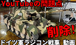 YouTubeがラジコン戦車の動画削除!趣味の危機?