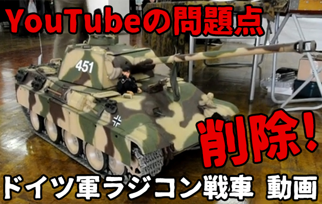 YouTubeがラジコン戦車の動画削除！趣味の危機？ガイドライン違反