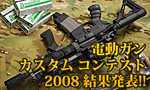 応募前に必見!!　2008年実施の電動ガン カスタムコンテスト!!