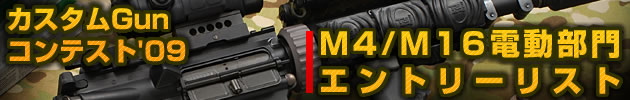 ハイパー道楽 カスタムガン・コンテスト2009 M4/M16電動部門 エントリーリスト