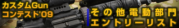 ハイパー道楽 カスタムガン・コンテスト2009 その他電動部門 エントリーリスト