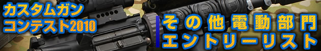 ハイパー道楽 カスタムガン・コンテスト2009 その他電動部門 エントリーリスト