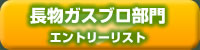 長物ガスブロ エントリーリスト