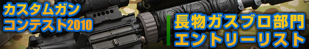 ハイパー道楽　電動ガン　カスタムコンテスト2008