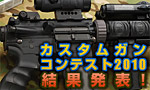カスタムガン コンテスト2010の結果はこうだった!!