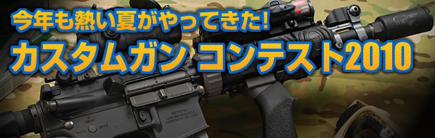 カスタムガン・コンテスト2010 開催!!