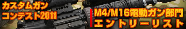 ハイパー道楽 カスタムガン・コンテスト2009 M4/M16電動部門 エントリーリスト
