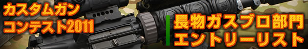 ハイパー道楽　電動ガン　カスタムコンテスト2008