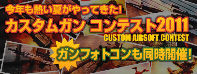 カスタムガン・コンテスト2011