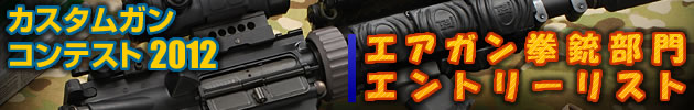 ハイパー道楽 カスタムガン・コンテスト2012 エアガン拳銃 部門 エントリーリスト