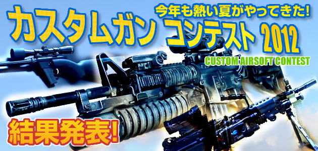 カスタムガン・コンテスト2012 結果発表!!
