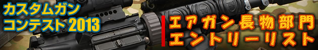 ハイパー道楽 カスタムガン・コンテスト2012 エアガン長物 部門 エントリーリスト