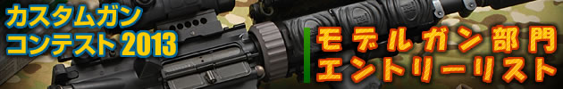ハイパー道楽 カスタムガン・コンテスト2013 モデルガン 部門 エントリーリスト