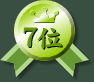 7位