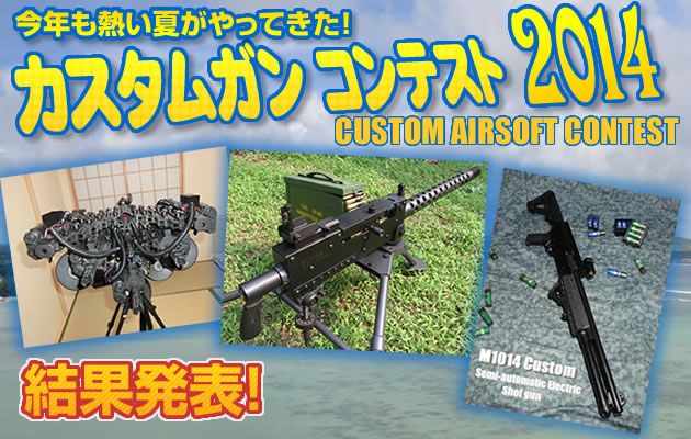 カスタムガン・コンテスト2013 開催!!