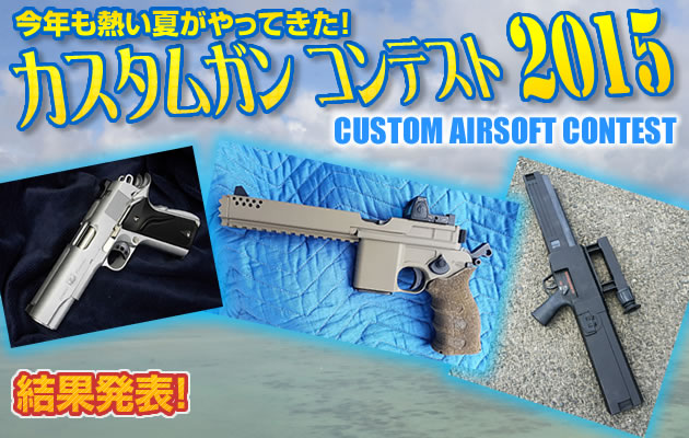 カスタムガン・コンテスト2015 結果発表!!