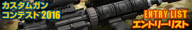 ハイパー道楽 カスタムガン・コンテスト2015 エントリー作品