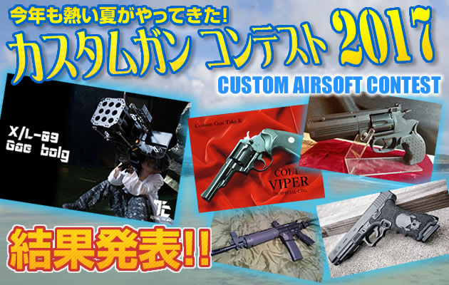 カスタムガン・コンテスト 2017 結果発表!!