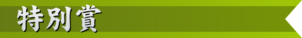 特別賞