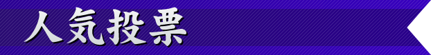 人気投票