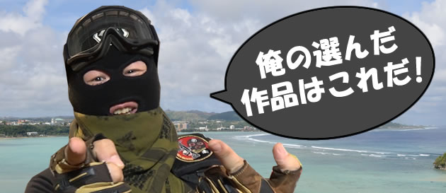 ボスゲリラも参戦