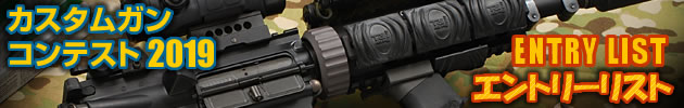 ハイパー道楽 カスタムガン・コンテスト2019 エントリー作品