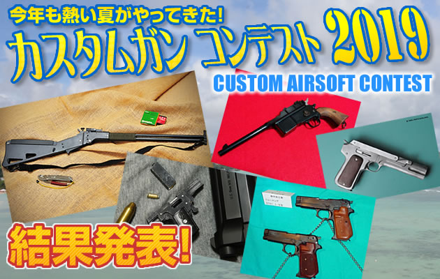 カスタムガン・コンテスト 2019 エントリー募集!!