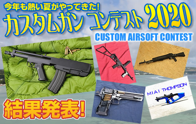 カスタムガン・コンテスト 2020 エントリー募集!!