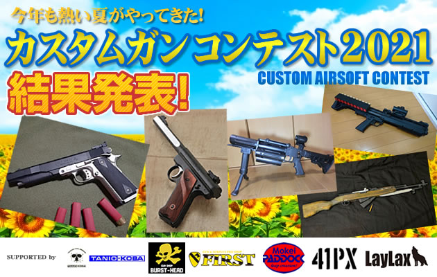 カスタムガン・コンテスト 2021 結果発表!!
