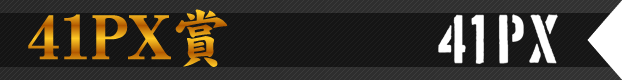 41PX賞