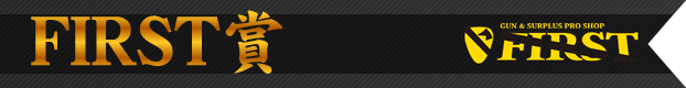 FIRST賞
