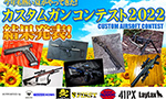 カスタムガンコンテスト 2022の結果はこうだった!!
