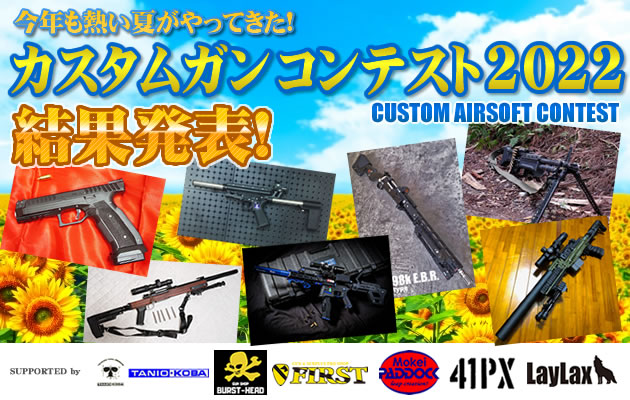 カスタムガン・コンテスト 2022 結果発表!!