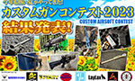 カスタムガンコンテスト 2022の結果はこうだった!!